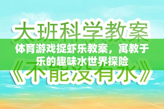 體育游戲捉蝦樂教案，寓教于樂的趣味水世界探險