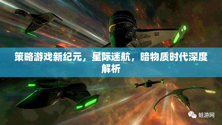 星際迷航，暗物質(zhì)時代的策略游戲新紀(jì)元深度解析