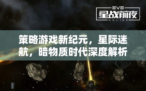 星際迷航，暗物質(zhì)時代的策略游戲新紀(jì)元深度解析