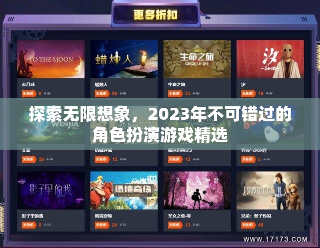 2023年不可錯(cuò)過(guò)的角色扮演游戲精選，探索無(wú)限想象