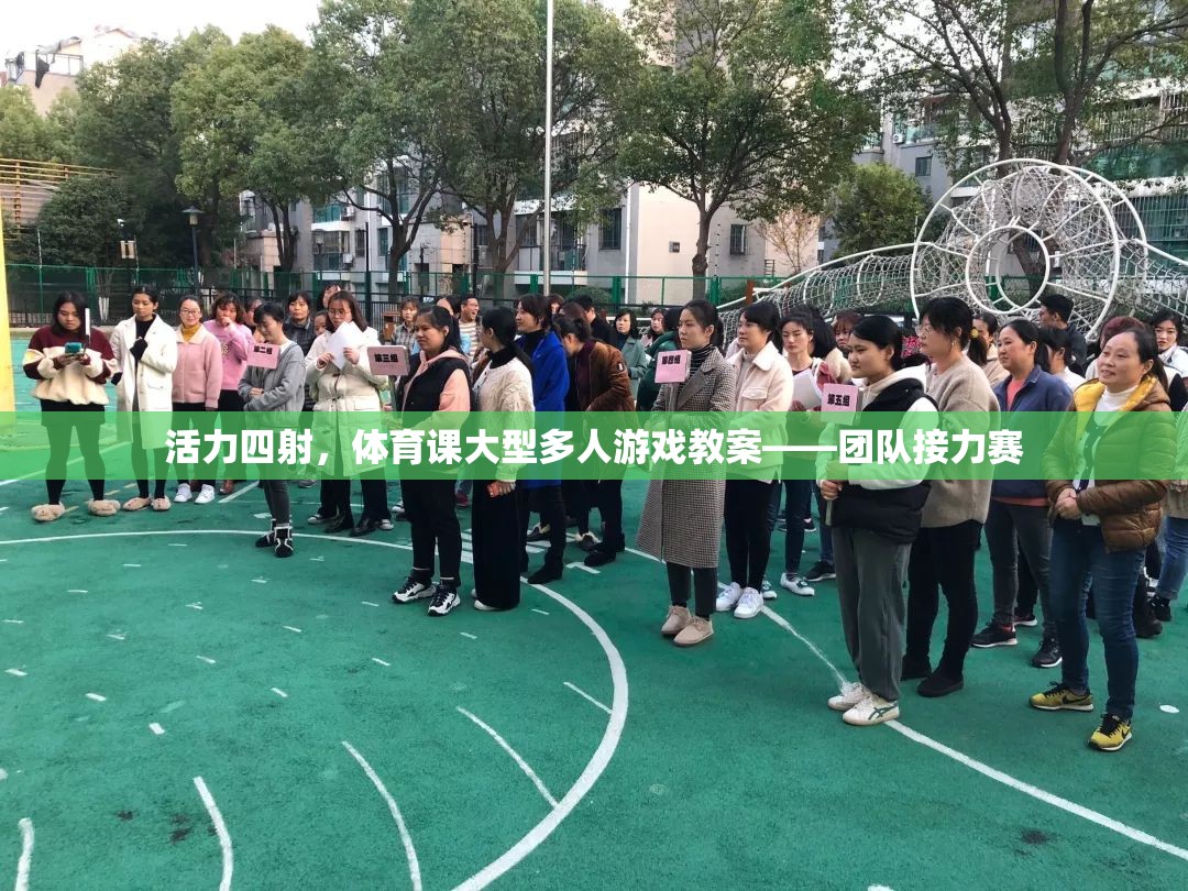 活力四射，體育課大型團隊接力賽教案