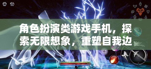 掌中宇宙，角色扮演類游戲中的自我重塑與無限想象