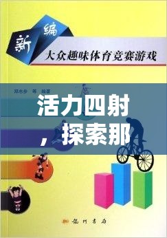 活力四射，探索令人上癮的體育游戲教案