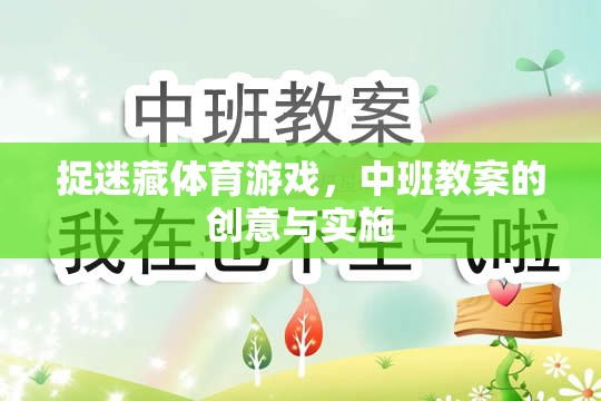 捉迷藏體育游戲，中班教案的創(chuàng)意與實施