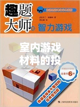 激發(fā)創(chuàng)意與樂趣，室內(nèi)游戲材料的智慧投放策略