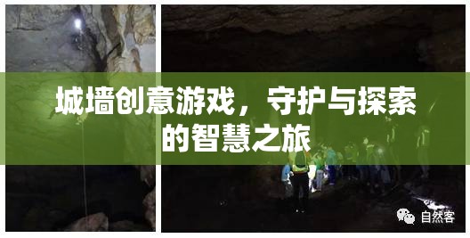 城墻創(chuàng)意游戲，智慧之旅中的守護(hù)與探索