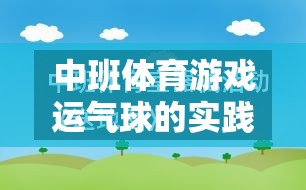 中班體育游戲，運(yùn)氣球的實(shí)踐與反思