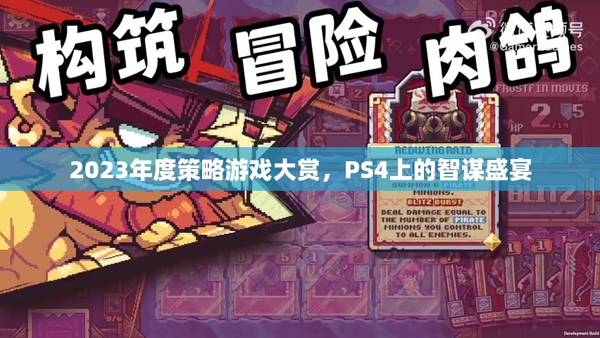 2023年度PS4智謀盛宴，策略游戲大賞揭曉