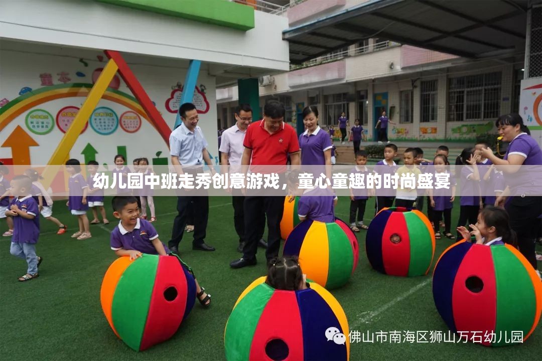 童心童趣幼兒園中班走秀創(chuàng)意游戲，時(shí)尚盛宴的歡樂啟航