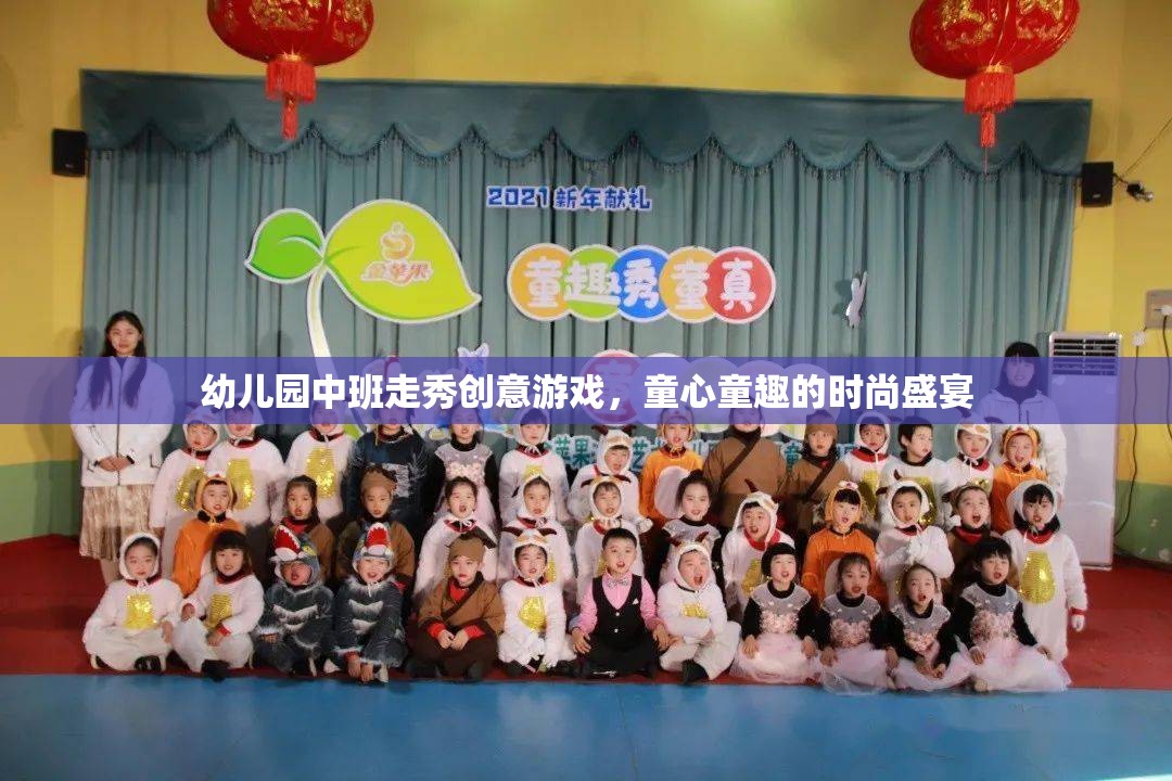 童心童趣幼兒園中班走秀創(chuàng)意游戲，時(shí)尚盛宴的歡樂啟航