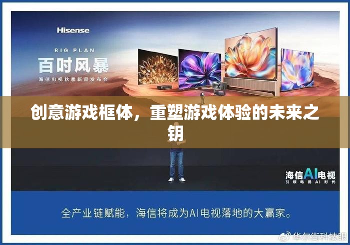 重塑游戲體驗(yàn)，創(chuàng)意游戲框體引領(lǐng)未來之匙