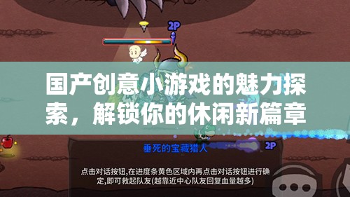 解鎖休閑新篇章，探索國產創(chuàng)意小游戲的獨特魅力