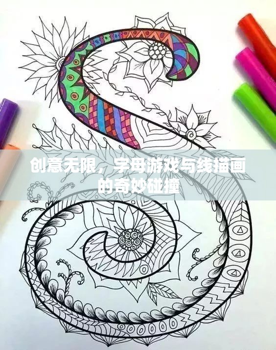 創(chuàng)意無限，字母游戲與線描畫的奇妙融合