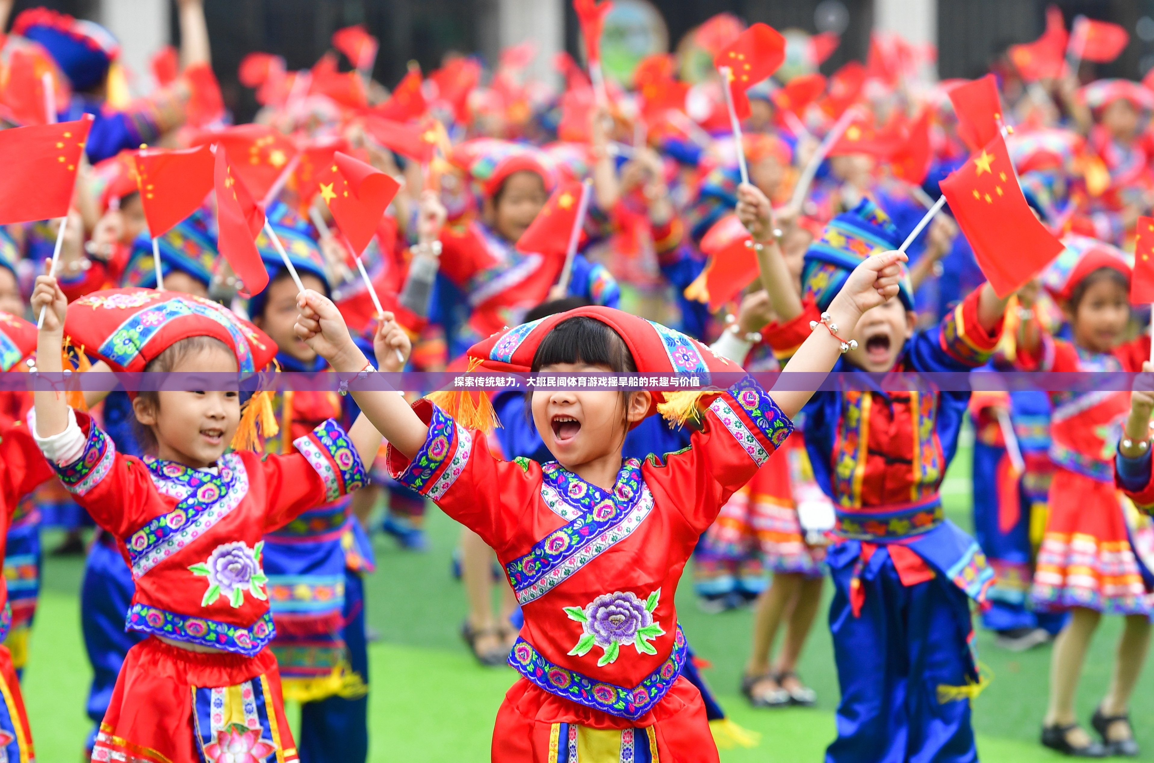 探索傳統(tǒng)魅力，大班民間體育游戲搖旱船的樂趣與價(jià)值