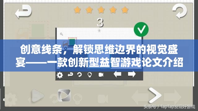 創(chuàng)意線條，解鎖思維邊界的視覺盛宴——一款創(chuàng)新型益智游戲論文解析
