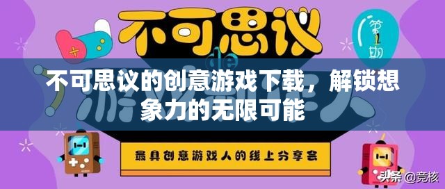 解鎖無限想象，不可思議的創(chuàng)意游戲下載之旅