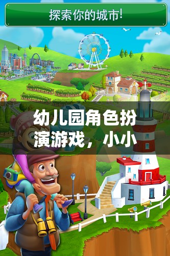 小小世界，大夢想，幼兒園角色扮演游戲激發(fā)孩子無限潛能