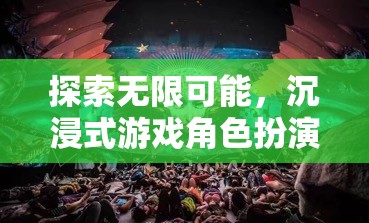 探索無限可能，沉浸式游戲角色扮演的奇妙之旅