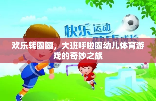 歡樂轉圈圈，大班呼啦圈幼兒體育游戲的奇妙之旅