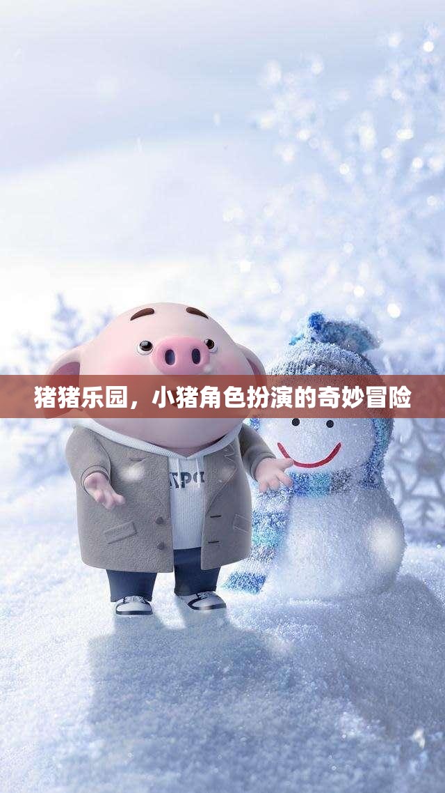 小豬角色扮演，豬豬樂園的奇妙冒險(xiǎn)之旅