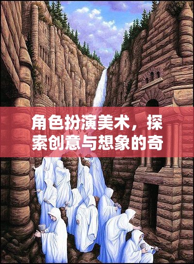 角色扮演美術(shù)，一場創(chuàng)意與想象的奇幻之旅