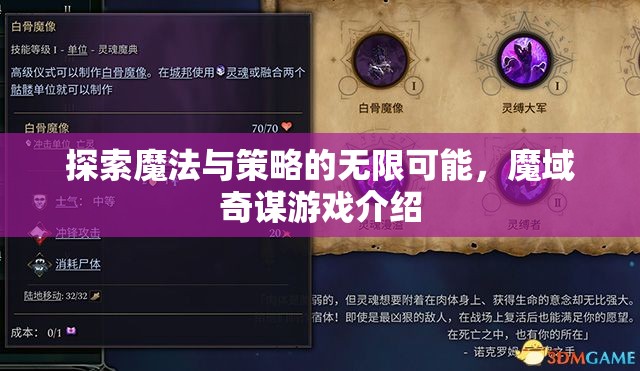 探索魔法與策略的無限可能，魔域奇謀游戲深度解析