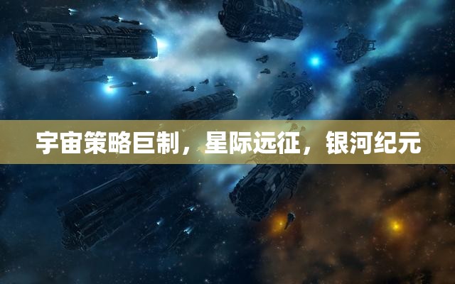 星際征途，宇宙策略巨制的銀河紀(jì)元