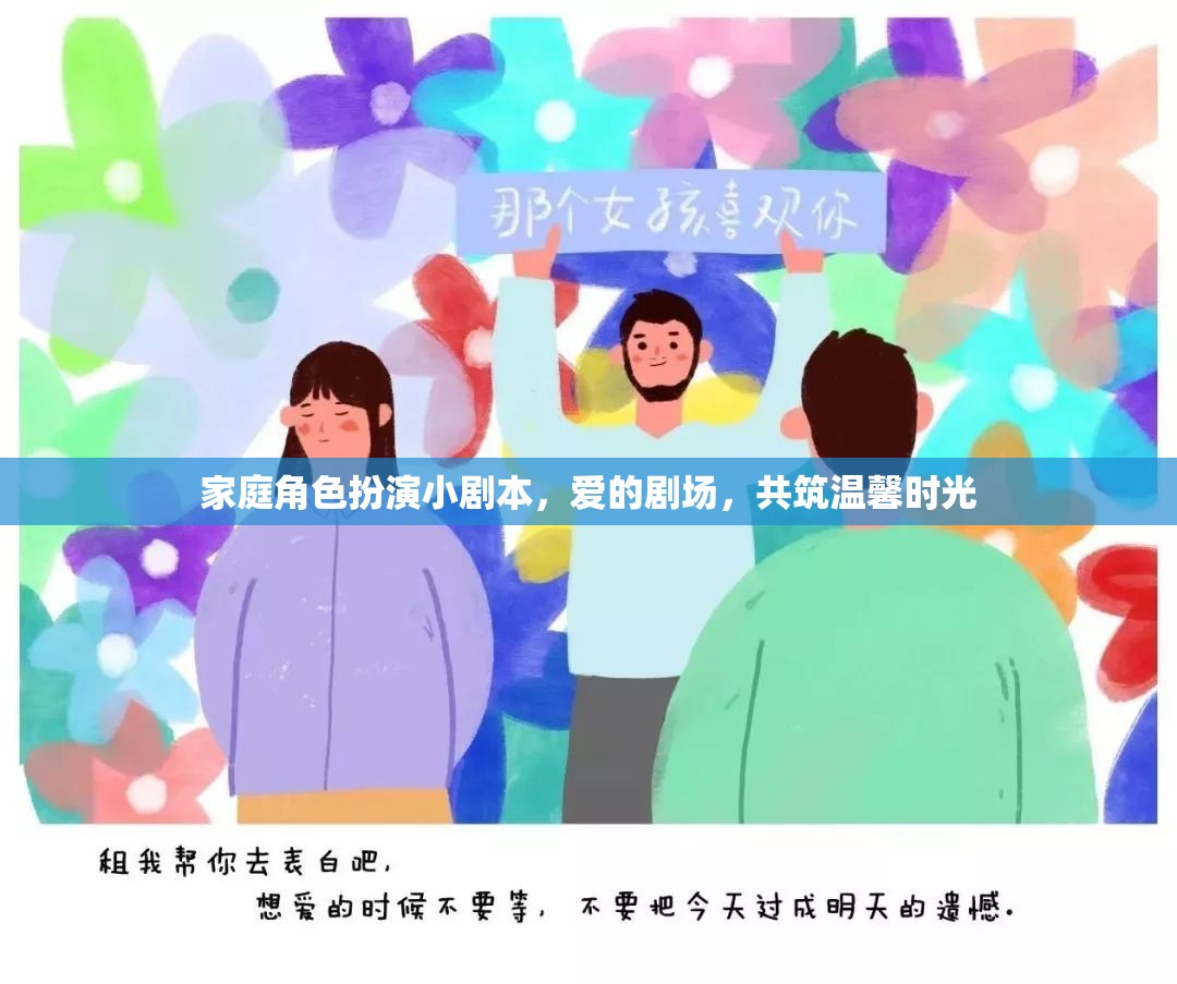 愛的劇場(chǎng)，家庭角色扮演小劇本共筑溫馨時(shí)光