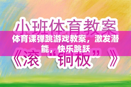 激發(fā)潛能，快樂(lè)跳躍，體育課彈跳游戲教案