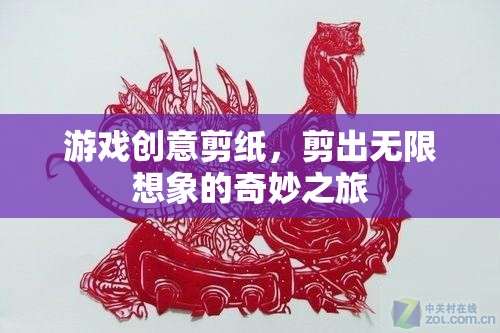 剪紙游戲，開啟無(wú)限想象的奇妙之旅