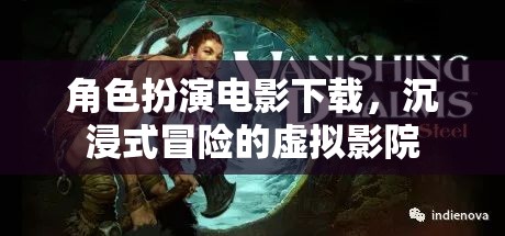 沉浸式冒險，角色扮演電影的虛擬影院體驗