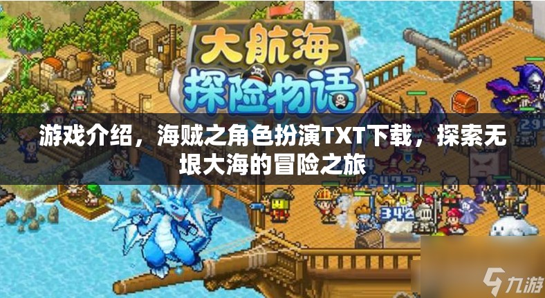 海賊之角色扮演，踏上無垠大海的冒險之旅TXT下載指南