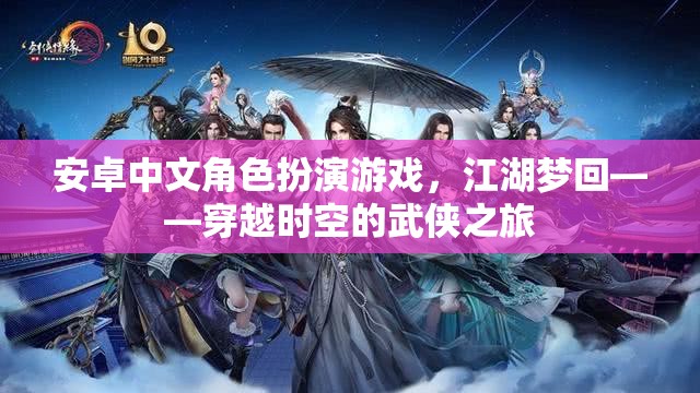 江湖夢(mèng)回，穿越時(shí)空的武俠之旅——安卓中文角色扮演游戲