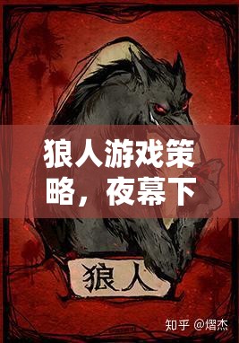 夜幕下的智謀與信任，狼人游戲策略解析