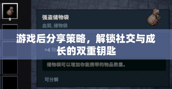 解鎖社交與成長(zhǎng)的雙重鑰匙，游戲后分享策略