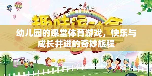 快樂與成長并進(jìn)，幼兒園課堂體育游戲的奇妙旅程