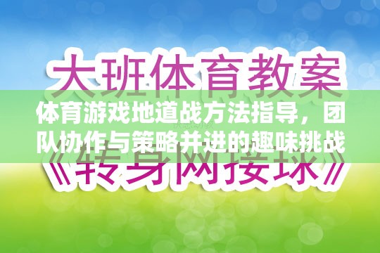 團隊協(xié)作與策略并進，體育游戲地道戰(zhàn)方法指南