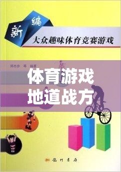 團(tuán)隊(duì)協(xié)作與策略并進(jìn)，體育游戲地道戰(zhàn)方法指南