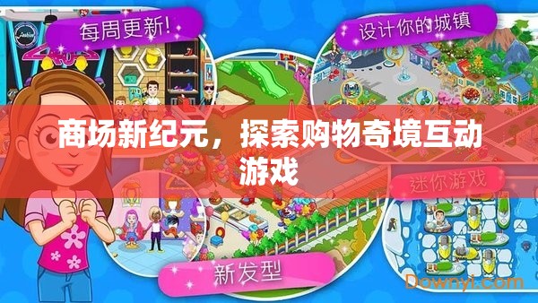 商場新紀(jì)元，探索購物奇境的互動游戲之旅