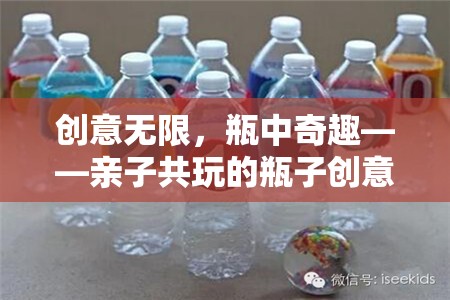 創(chuàng)意無限，瓶中奇趣，親子共玩的瓶子創(chuàng)意游戲