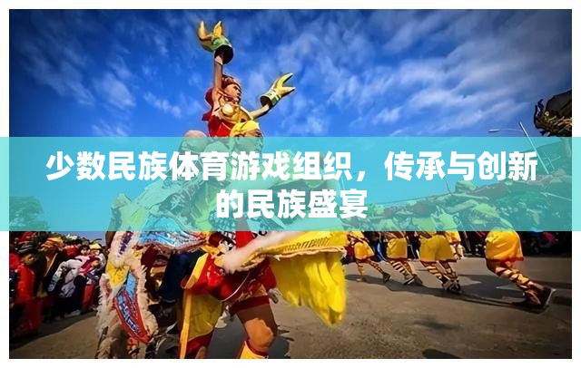 傳承與創(chuàng)新，少數(shù)民族體育游戲組織的民族盛宴