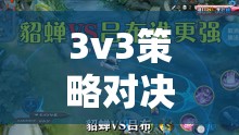 3v3策略對決，智謀與協(xié)作的巔峰——三界爭鋒游戲介紹