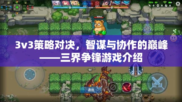 3v3策略對決，智謀與協(xié)作的巔峰——三界爭鋒游戲介紹