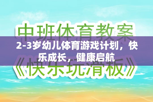 2-3歲幼兒體育游戲計劃，快樂成長，健康啟航