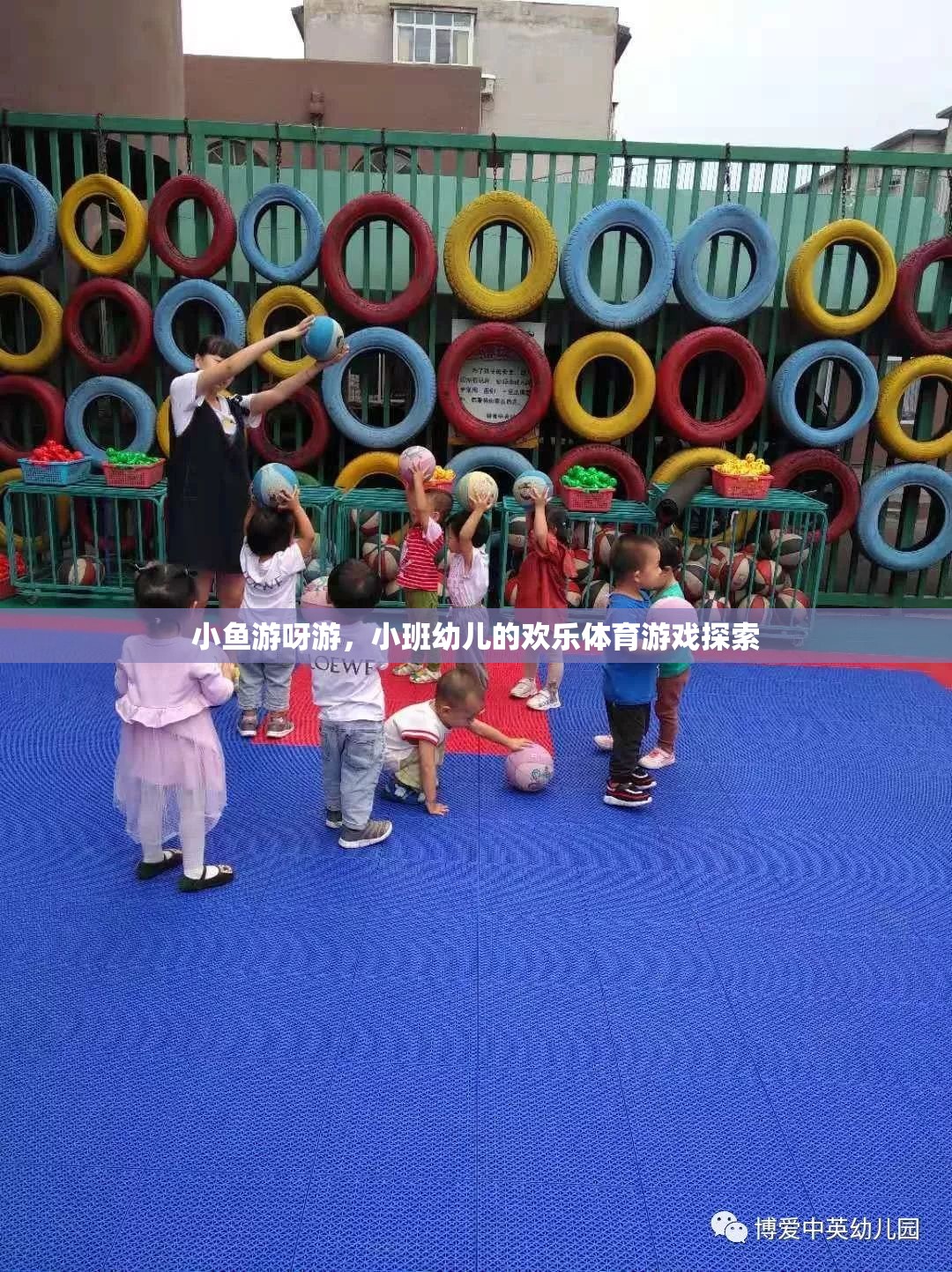 小班幼兒歡樂(lè)體育游戲，小魚(yú)游呀游的探索之旅