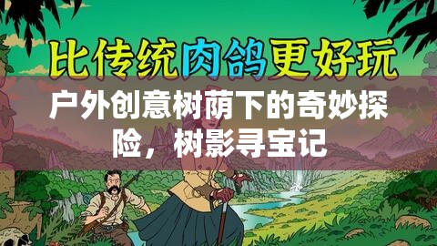 樹蔭下的奇妙探險，樹影尋寶記