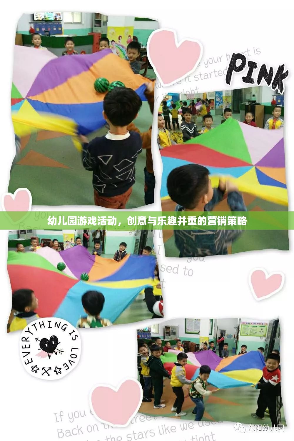 創(chuàng)意與樂趣并重，幼兒園游戲活動的營銷策略