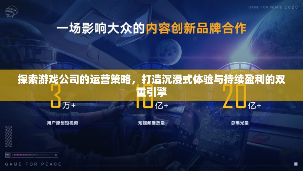 探索游戲公司運營策略，打造沉浸式體驗與持續(xù)盈利的雙重引擎