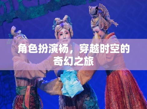 穿越時空的奇幻之旅，楊的角色扮演冒險