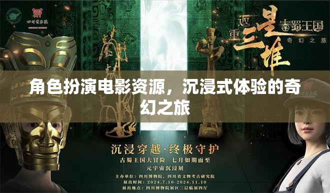 奇幻之旅，沉浸式角色扮演電影資源探索